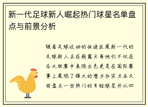 新一代足球新人崛起热门球星名单盘点与前景分析